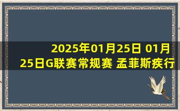 2025年01月25日 01月25日G联赛常规赛 孟菲斯疾行124 - 114苏瀑天空力量 全场集锦